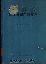 运输机械产品样本   1981  PDF电子版封面  15033·793  第一机械工业部编 