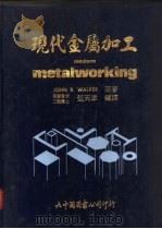 现代金属加工  金属加工业有关之职业   1983  PDF电子版封面    张天津编译 