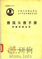 七十年度会员大会专题演讲摘要 1981 PDF电子版封面 中华民国铸造学会编