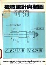 机械设计与制图 1977 PDF电子版封面 叶锦堂编译