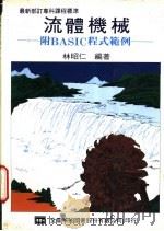 流体机械 1976 PDF电子版封面 林昭仁编著