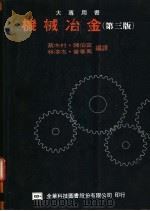 大专用书 机械冶金 1977 PDF电子版封面 蔡木村,陈伯宜等编译