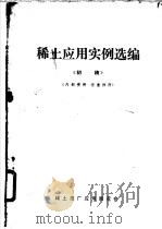 稀土应用实例选编  初稿（ PDF版）