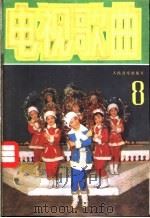 电视歌曲  8   1985  PDF电子版封面  8026·4452  人民音乐出版社编辑部编 