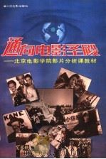 通向电影圣殿 北京电影学院影片分析课教材 1993 PDF电子版封面 7106007218 王迪主编;马军骧等撰写