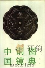 中国铜镜图典 1992 PDF电子版封面 7501005311 孔祥星编著