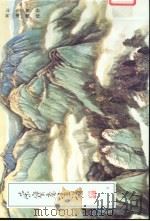 荣宝斋画谱  现代编  5  山水（1999 PDF版）