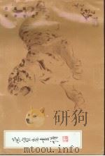 荣宝斋画谱 3 动物部分 1999 PDF电子版封面 7500300220 刘继卣绘