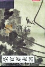 荣宝斋画谱  古代部分  23  花鸟  2   1998  PDF电子版封面  7500304455  （清）朱耷绘；唐辉编 
