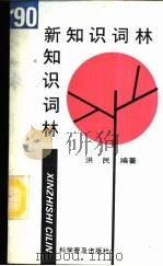 新知识词林 1988-90 1992 PDF电子版封面 7110010767 洪民编著