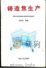 铸造焦生产 1994 PDF电子版封面 7502416331 甘敬鉎编著