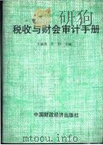 税收与财务审计手册   1992  PDF电子版封面  7500517521  王诚尧，禾村主编 