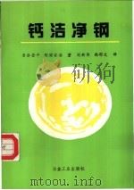 钙洁净钢   1994  PDF电子版封面  7502413537  音谷登平，形浦安治著；刘新华，韩郁文译 