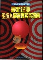 最新企业组织人事管理实务指南 1995 PDF电子版封面 7800014436 甘华鸣,卢东斌主编