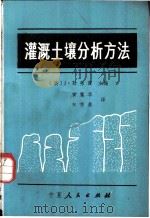 灌溉土壤分析方法 1981 PDF电子版封面 13157·7 (澳大利亚)勒弗戴(J.Loveday)主编;黄震华,林芳荣