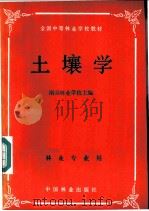 土壤学 1985 PDF电子版封面 16046·1231 南京林业学校主编