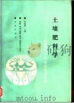 土壤肥料学 1992 PDF电子版封面 7109021165 王荫槐主编