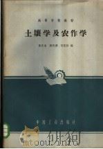 土壤学及农作学 1964 PDF电子版封面 K15165·3170 黎庆淮等编