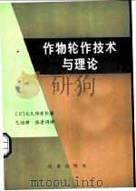作物轮作技术与理论   1982  PDF电子版封面  16144·2397  （日）大久保隆弘著；巴恒修，张清沔译 