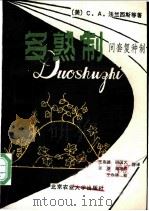 多熟制 间套复种制 1989 PDF电子版封面 7810021125 (美)C.A.法兰西斯(C.A.Francis)等著;王在德