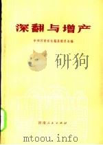 深翻与增产 1974 PDF电子版封面 16105·4 中共河南省长葛县委员会编