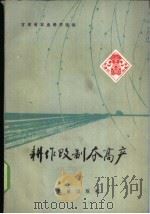 耕作改制夺高产   1977  PDF电子版封面  16144·1790  甘肃省农业科学院编 