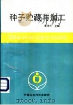 种子贮藏与加工   1997  PDF电子版封面  7801194268  董海洲主编 