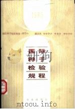 1985国际种子检验规程 1985 PDF电子版封面 7109002446 国际种子检验协会编;颜启传,毕辛华译