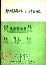 粮粮间作 三种三收 1977 PDF电子版封面 16144·1769 河北省石家庄地区农业局等编