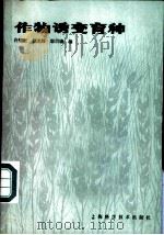 作物诱变育种 1985 PDF电子版封面 16119·821 许濯奎等编
