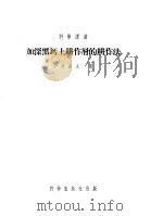 加深黑钙土耕作层的耕作法 1954 PDF电子版封面 伊万诺夫著