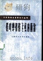 稻叶蝉和稻飞虱的防治 1979 PDF电子版封面 16119·661 黄荣根等编著
