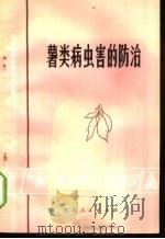 薯类病虫害的防治 1974 PDF电子版封面 河北农业大学植物保护系,湖北省植保土肥研究所编