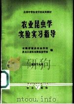 农业昆虫学实验实习指导   1984  PDF电子版封面  7109008509  安徽省宿县农业学校，黑龙江省佳木斯农业学校编 