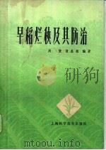 早稻烂秧及其防治 1978 PDF电子版封面 16119·612 周燮,曹显祖编著