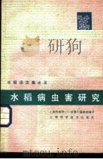 水稻病虫害研究   1983  PDF电子版封面  16119·769  《国外农学-水稻》编辑部编译 