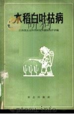 水稻白叶枯病 1963 PDF电子版封面 16114·1039 江西省农业科学研究所植物保护系编