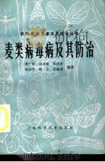 麦类病毒病及其防治 1987 PDF电子版封面 16119·910 周广和等编著