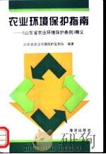 农业环境保护指南 《山东省农业环境保护条例》释义 1996 PDF电子版封面 7502714391 季明川等主编;山东省农业环境保护监测站编著