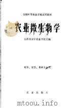 农业微生物学 1980 PDF电子版封面 16144·2153 山西省原平农业学校主编