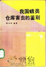 我国蛾类仓库害虫的鉴别   1988  PDF电子版封面  7109000192  陈启宗编著 