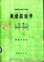 农业昆虫学  上  植物专业用   1981  PDF电子版封面  16144·2277  华南农学院主编 