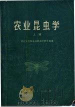 农业昆虫学 上 1977 PDF电子版封面 16012·05 西北农学院农业昆虫学教学组编