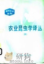 农业昆虫学译丛 1982 PDF电子版封面 16144·2446 齐兆生,管致和著