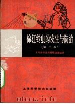 棉红铃虫的发生与防治 1965 PDF电子版封面 T16119·543 上海市农业局植保植检站编