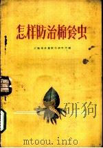 怎样防治棉铃虫   1958  PDF电子版封面  T16105·88  河南省农业科学研究所编 
