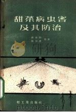 甜菜病虫害及其防治   1959  PDF电子版封面  15042·584  谢家驹，陈宗懋编著 