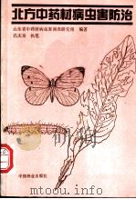 北方中药材病虫害防治 1991 PDF电子版封面 7503806427 山东省中药材病虫害调查研究组编著;孔庆岳执笔
