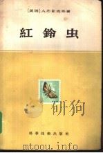 红铃虫   1958  PDF电子版封面  16119·82  （美）布斯克（A.Busck）等著；傅胜发等译 