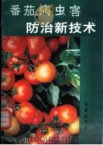 番茄病虫害防治新技术 1993 PDF电子版封面 7800227626 李宝栋,林柏青编著